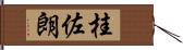 桂佐朗 Hand Scroll