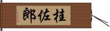 桂佐郎 Hand Scroll