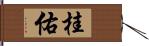 桂佑 Hand Scroll