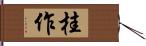 桂作 Hand Scroll