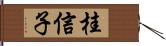 桂信子 Hand Scroll