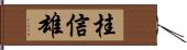 桂信雄 Hand Scroll