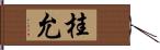 桂允 Hand Scroll