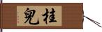 桂兒 Hand Scroll