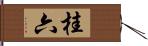 桂六 Hand Scroll