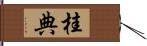 桂典 Hand Scroll