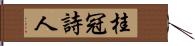 桂冠詩人 Hand Scroll