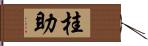 桂助 Hand Scroll