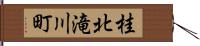 桂北滝川町 Hand Scroll