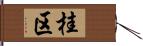 桂区 Hand Scroll