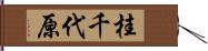 桂千代原 Hand Scroll