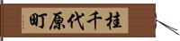 桂千代原町 Hand Scroll