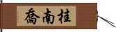 桂南喬 Hand Scroll