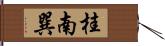 桂南巽 Hand Scroll