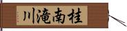 桂南滝川 Hand Scroll