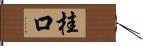 桂口 Hand Scroll