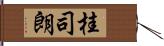 桂司朗 Hand Scroll