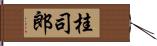 桂司郎 Hand Scroll