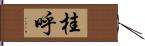 桂呼 Hand Scroll