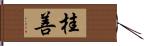 桂善 Hand Scroll