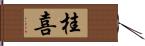 桂喜 Hand Scroll