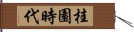 桂園時代 Hand Scroll