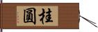 桂圓 Hand Scroll