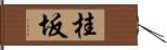 桂坂 Hand Scroll