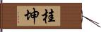 桂坤 Hand Scroll