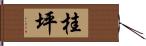 桂坪 Hand Scroll