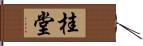 桂堂 Hand Scroll