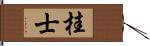 桂士 Hand Scroll