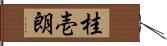 桂壱朗 Hand Scroll