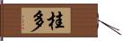 桂多 Hand Scroll