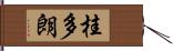 桂多朗 Hand Scroll