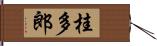 桂多郎 Hand Scroll