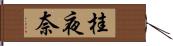 桂夜奈 Hand Scroll