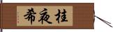 桂夜希 Hand Scroll