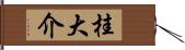 桂大介 Hand Scroll