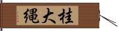 桂大縄 Hand Scroll