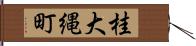 桂大縄町 Hand Scroll