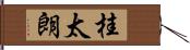 桂太朗 Hand Scroll