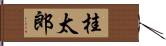 桂太郎 Hand Scroll