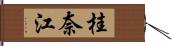 桂奈江 Hand Scroll