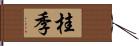 桂季 Hand Scroll