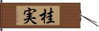 桂実 Hand Scroll