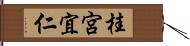 桂宮宜仁 Hand Scroll