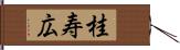 桂寿広 Hand Scroll