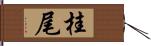 桂尾 Hand Scroll