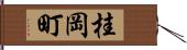桂岡町 Hand Scroll